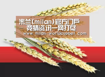米兰(milan)官方门户 - 竞猜资讯一网打尽