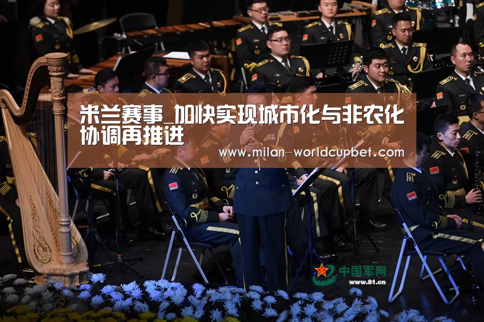米兰赛事_加快实现城市化与非农化协调再推进(图1) 米兰赛事