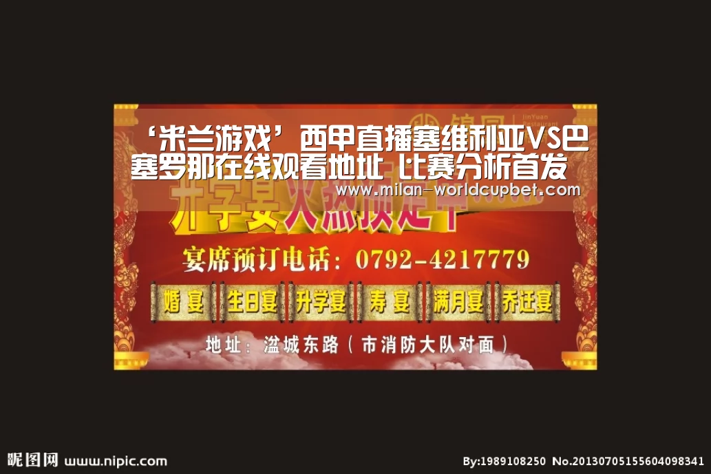 ‘米兰游戏’西甲直播塞维利亚VS巴塞罗那在线观看地址 比赛分析首发预测(图2) 米兰品牌