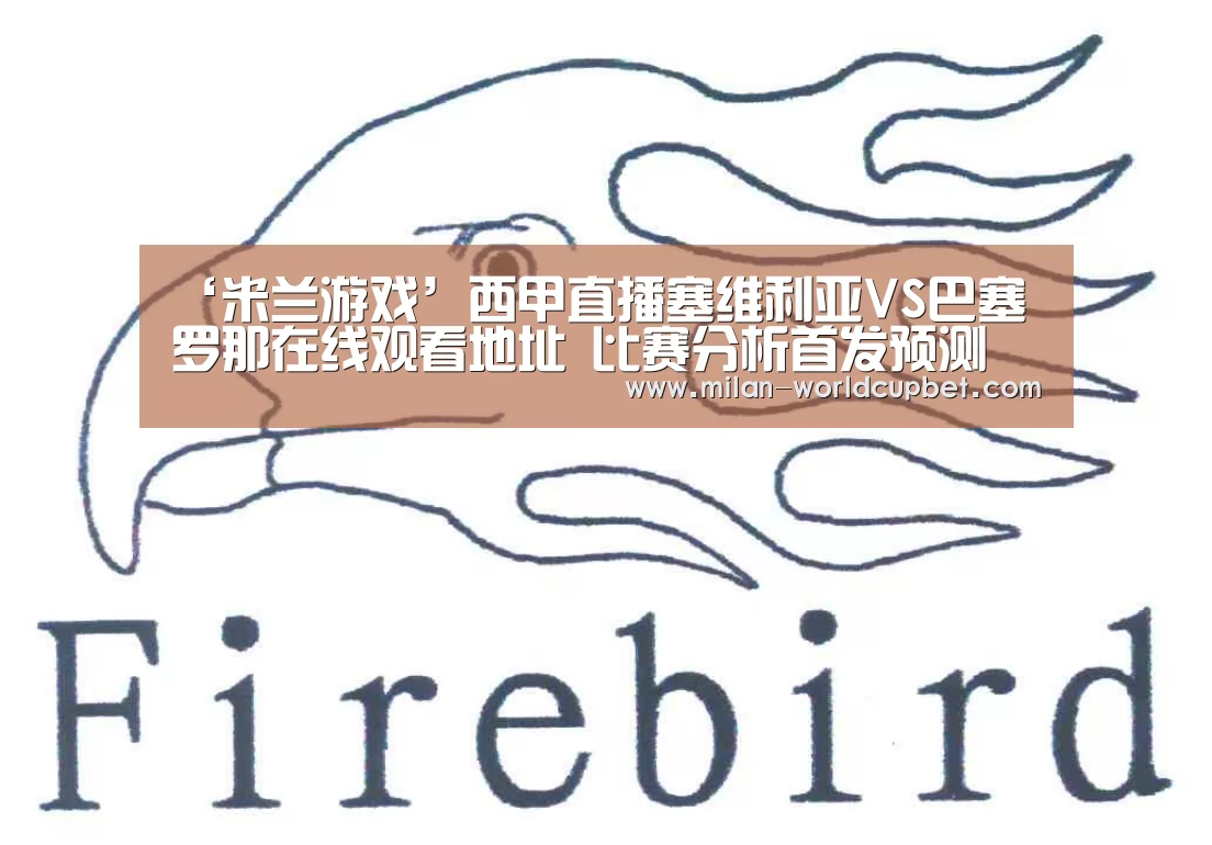 ‘米兰游戏’西甲直播塞维利亚VS巴塞罗那在线观看地址 比赛分析首发预测(图1) 米兰导航