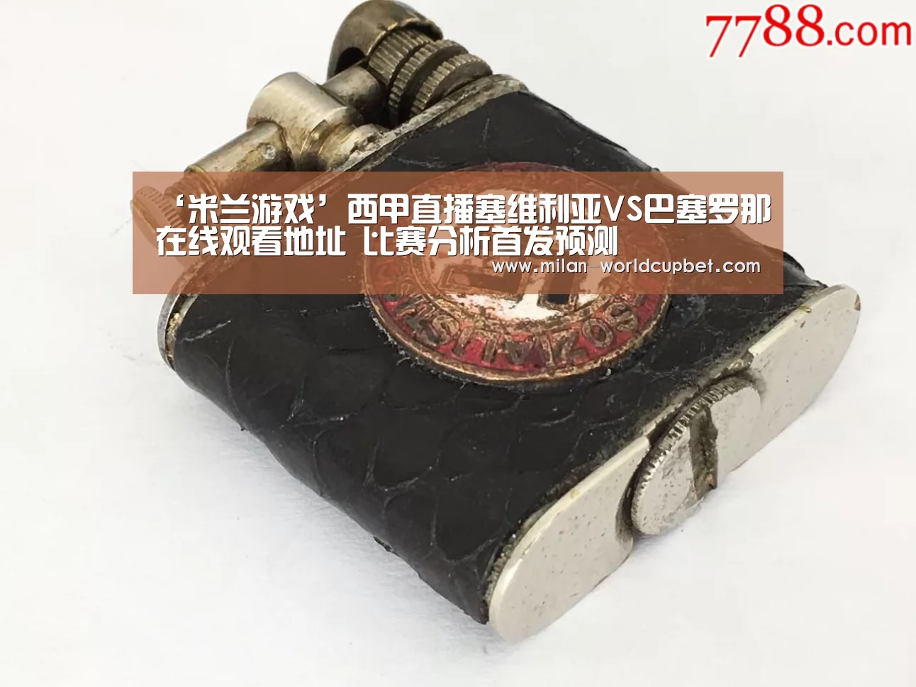 ‘米兰游戏’西甲直播塞维利亚VS巴塞罗那在线观看地址 比赛分析首发预测(图4) 米兰品牌