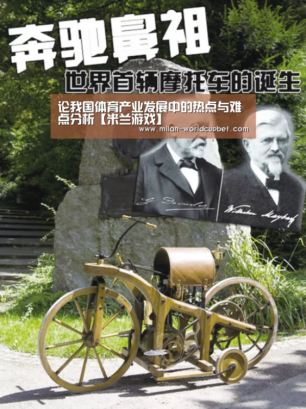 论我国体育产业发展中的热点与难点分析【米兰游戏】(图1) 米兰游戏