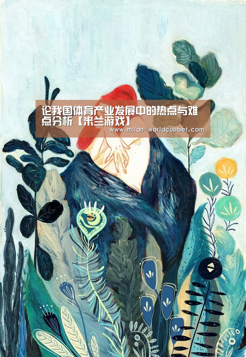 论我国体育产业发展中的热点与难点分析【米兰游戏】(图2) 米兰品牌