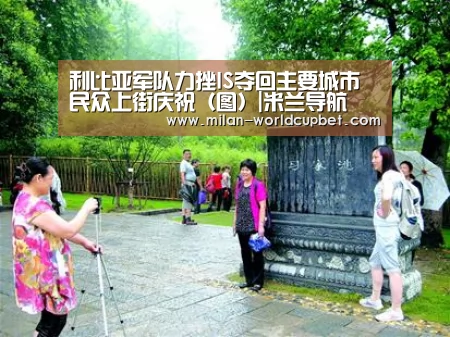 利比亚军队力挫IS夺回主要城市 民众上街庆祝(图)|米兰导航(图1) 米兰赛事