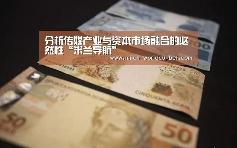 分析传媒产业与资本市场融合的必然性“米兰导航”(图2) 米兰品牌