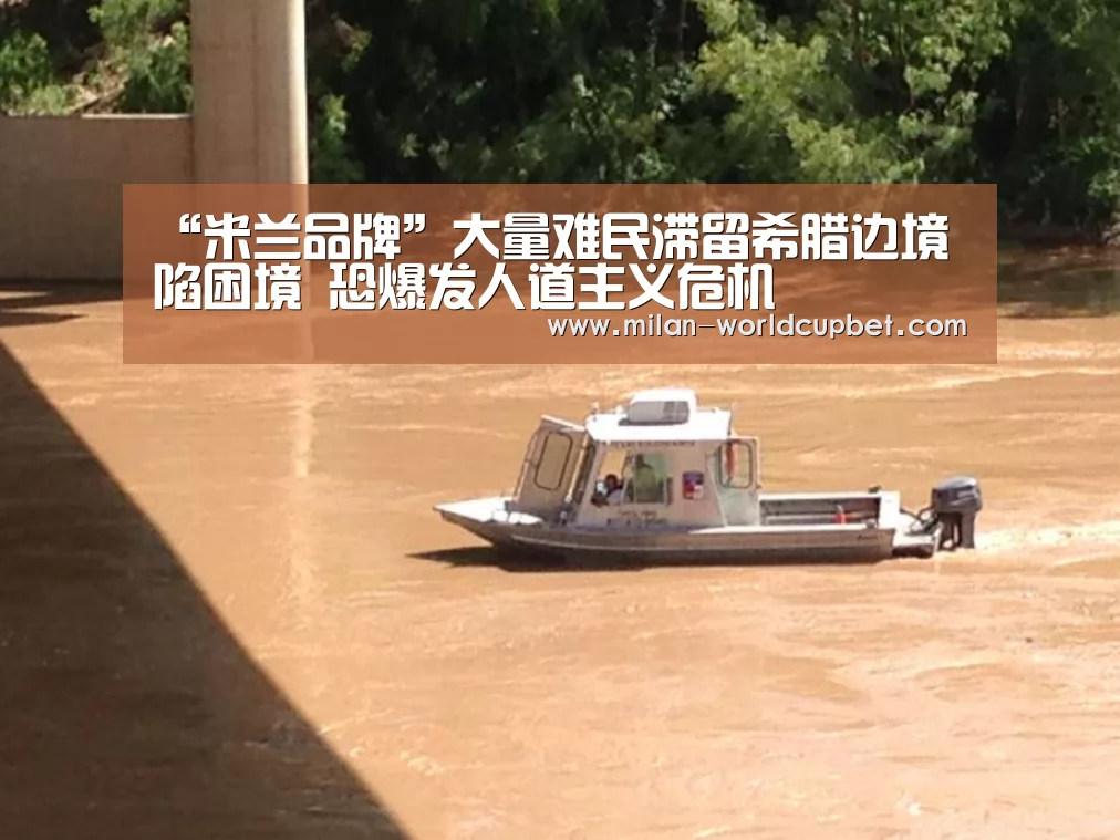 “米兰品牌”大量难民滞留希腊边境陷困境 恐爆发人道主义危机(图1) 米兰导航