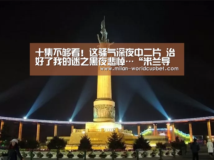 米兰导航