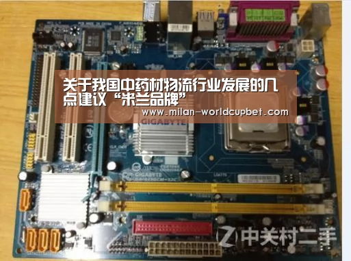 关于我国中药材物流行业发展的几点建议“米兰品牌”(图1) 米兰导航