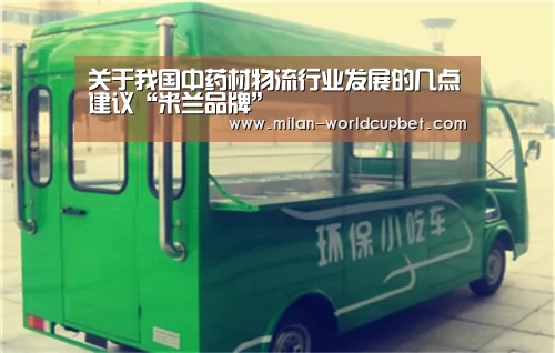 关于我国中药材物流行业发展的几点建议“米兰品牌”(图2) 米兰品牌