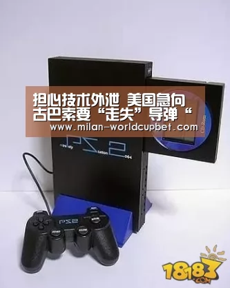 担心技术外泄 美国急向古巴索要“走失”导弹“米兰品牌”(图2) 米兰游戏