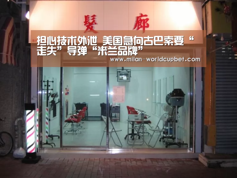 担心技术外泄 美国急向古巴索要“走失”导弹“米兰品牌”(图3) 米兰导航