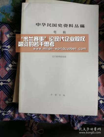 ‘米兰赛事’论现代企业股权融资的若干思考(图1) 米兰赛事