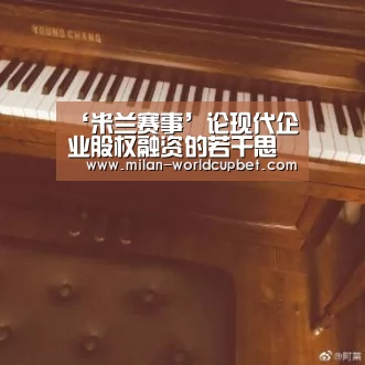 ‘米兰赛事’论现代企业股权融资的若干思考(图2) 米兰游戏