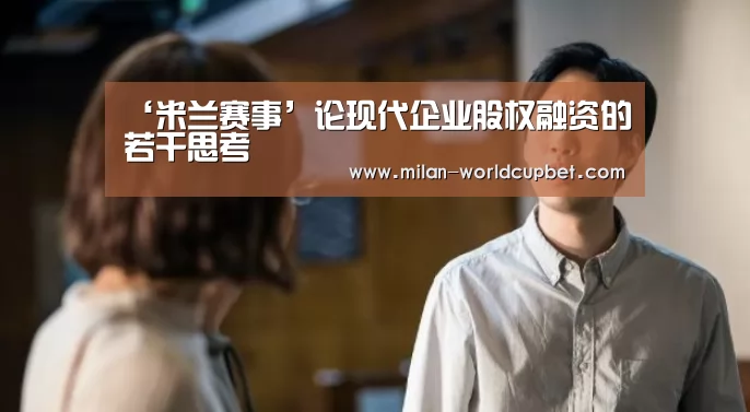 ‘米兰赛事’论现代企业股权融资的若干思考(图4) 米兰游戏