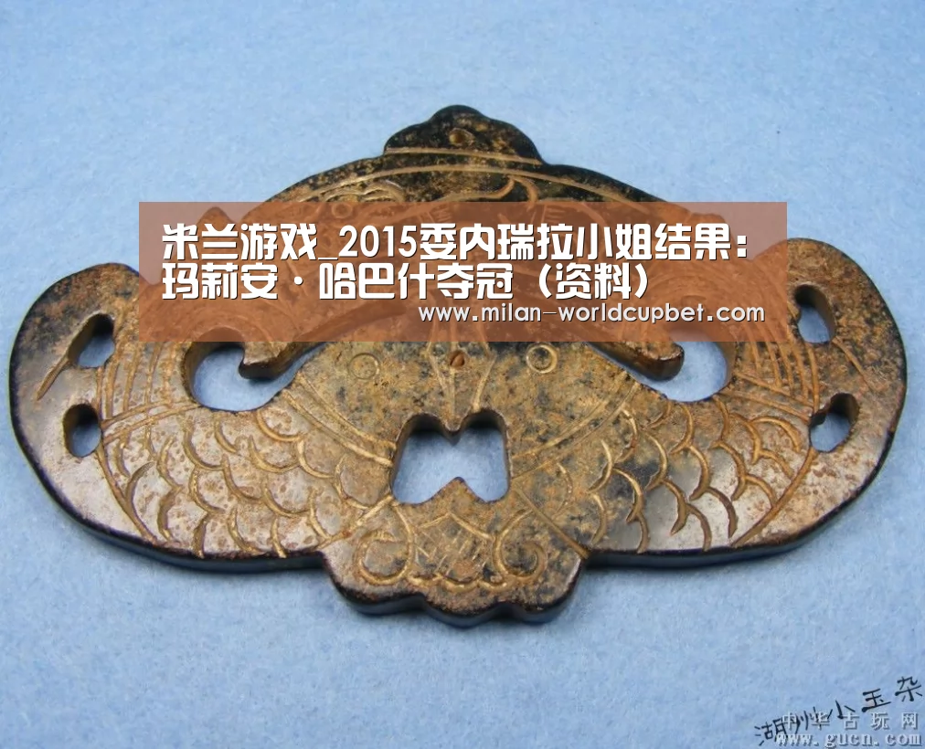 米兰游戏_2015委内瑞拉小姐结果:玛莉安·哈巴什夺冠(资料)(图1) 米兰赛事