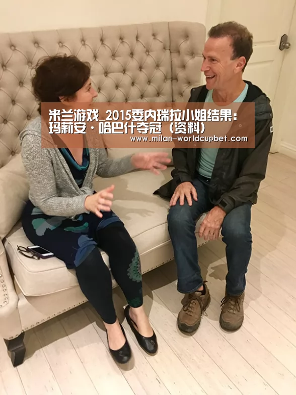 米兰游戏_2015委内瑞拉小姐结果:玛莉安·哈巴什夺冠(资料)(图3) 米兰导航