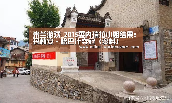 米兰游戏_2015委内瑞拉小姐结果:玛莉安·哈巴什夺冠(资料)(图2) 米兰赛事