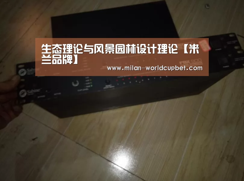 生态理论与风景园林设计理论【米兰品牌】(图3) 米兰导航