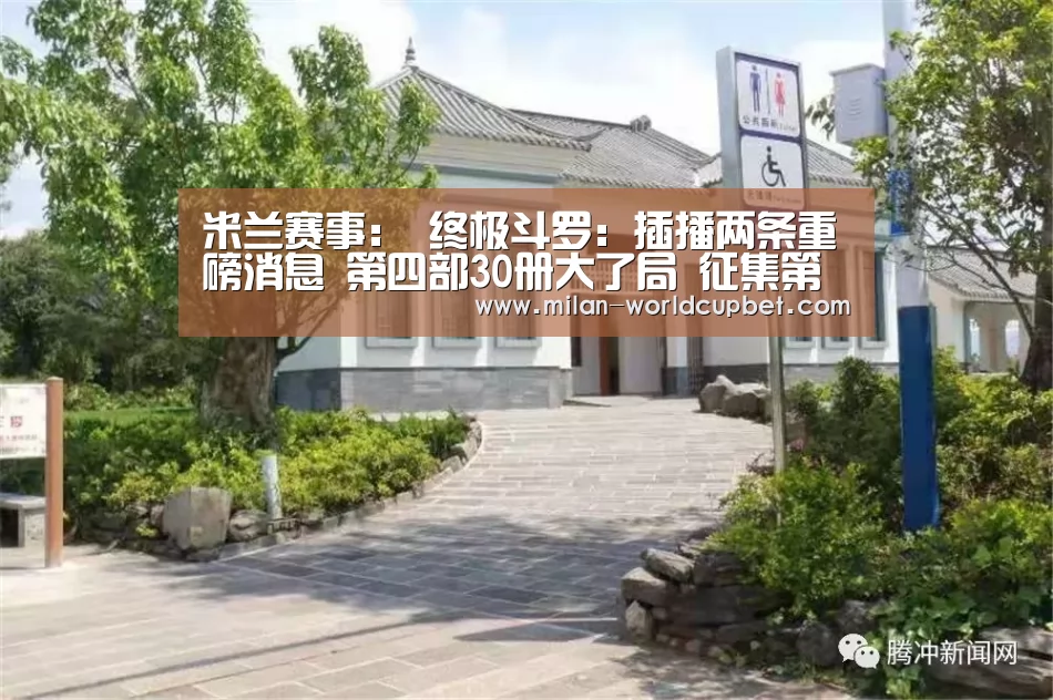 米兰赛事:
终极斗罗:插播两条重磅消息 第四部30册大了局 征集第五部龙套(图3) 米兰导航