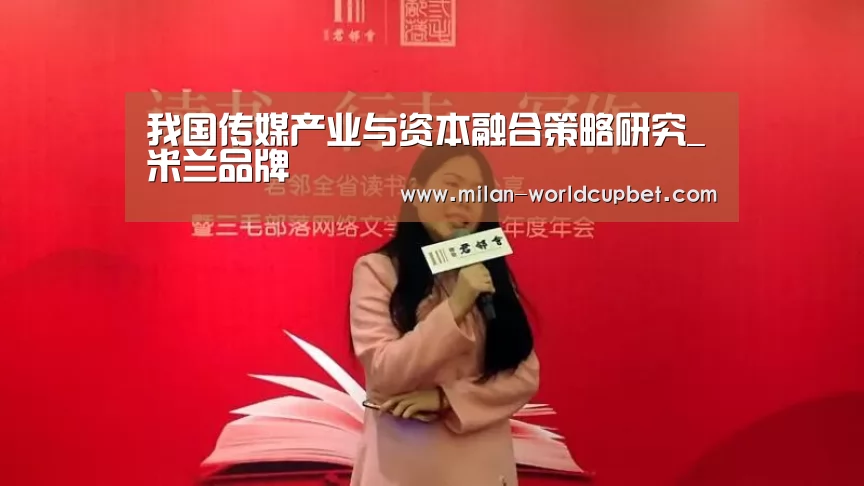 我国传媒产业与资本融合策略研究_米兰品牌(图2) 米兰赛事