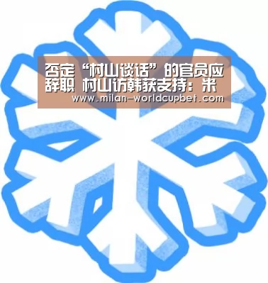 否定“村山谈话”的官员应辞职 村山访韩获支持:米兰品牌(图1) 米兰品牌