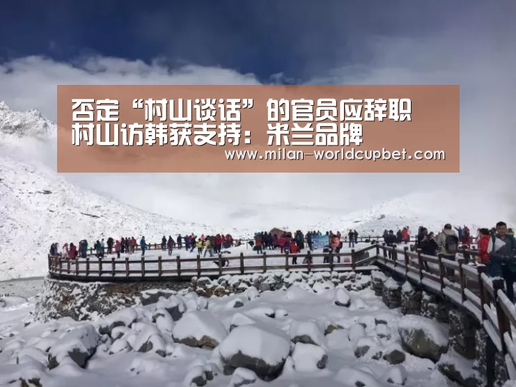 否定“村山谈话”的官员应辞职 村山访韩获支持:米兰品牌(图2) 米兰品牌