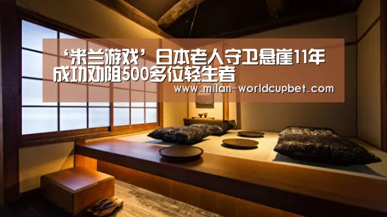 ‘米兰游戏’日本老人守卫悬崖11年 成功劝阻500多位轻生者(图2) 米兰游戏