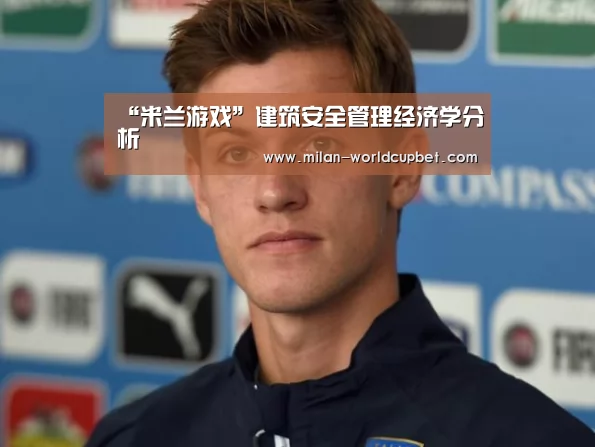 米兰游戏