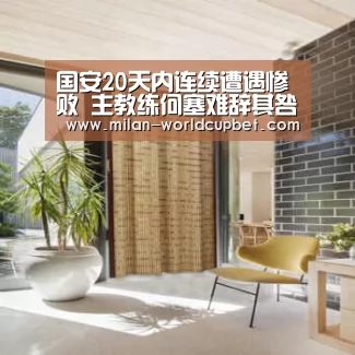 国安20天内连续遭遇惨败 主教练何塞难辞其咎-米兰导航(图1) 米兰品牌