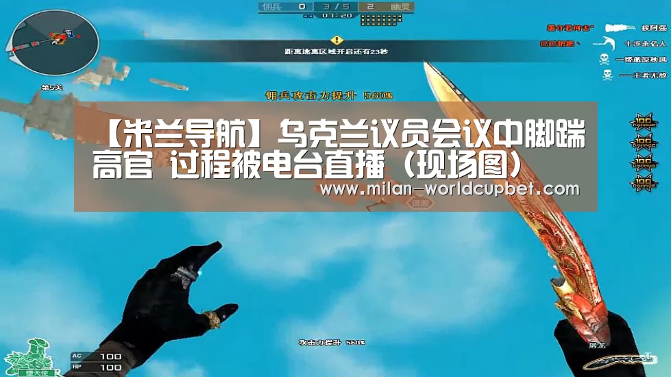 【米兰导航】乌克兰议员会议中脚踹高官 过程被电台直播(现场图)(图1) 米兰导航