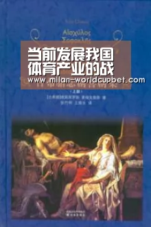 当前发展我国体育产业的战略意义【米兰游戏】(图1) 米兰游戏