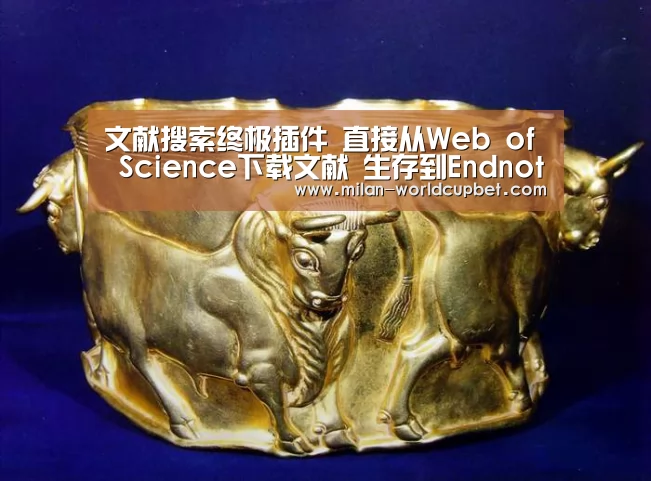 文献搜索终极插件 直接从Web of Science下载文献 生存到Endnote|米兰赛事(图2) 米兰赛事