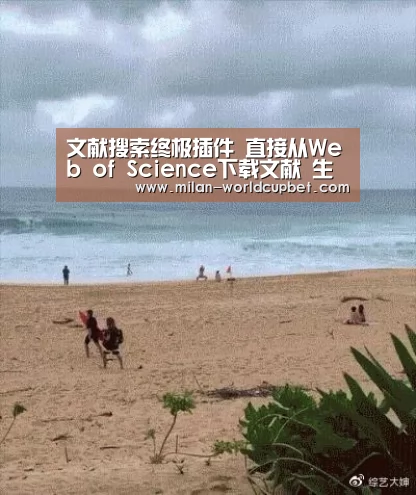 文献搜索终极插件 直接从Web of Science下载文献 生存到Endnote|米兰赛事(图1) 米兰赛事