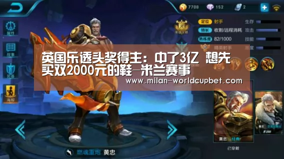 英国乐透头奖得主:中了3亿 想先买双2000元的鞋-米兰赛事(图1) 米兰品牌