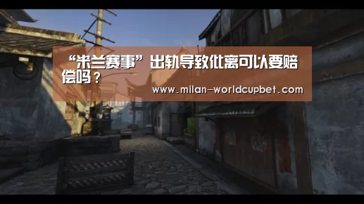 “米兰赛事”出轨导致仳离可以要赔偿吗?(图1) 米兰品牌