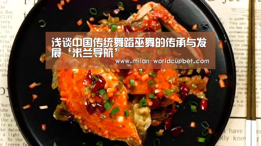 浅谈中国传统舞蹈巫舞的传承与发展‘米兰导航’(图1) 米兰游戏