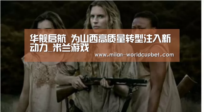 华舰启航 为山西高质量转型注入新动力_米兰游戏(图2) 米兰品牌