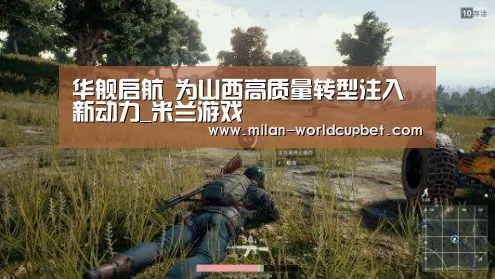 华舰启航 为山西高质量转型注入新动力_米兰游戏(图1) 米兰游戏