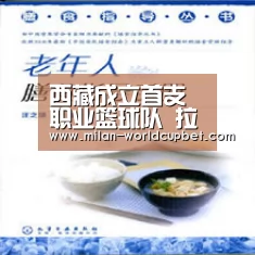 西藏成立首支职业篮球队 拉萨净土队主场海拔3646米_米兰游戏(图2) 米兰赛事