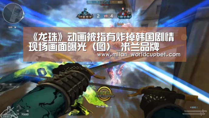 《龙珠》动画被指有炸掉韩国剧情 现场画面曝光(图)_米兰品牌(图2) 米兰品牌