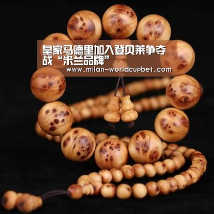 皇家马德里加入登贝莱争夺战“米兰品牌”(图4) 米兰赛事