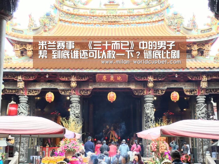 米兰赛事_
《三十而已》中的男子帮 到底谁还可以救一下?谜底比剧情更意外(图1) 米兰游戏