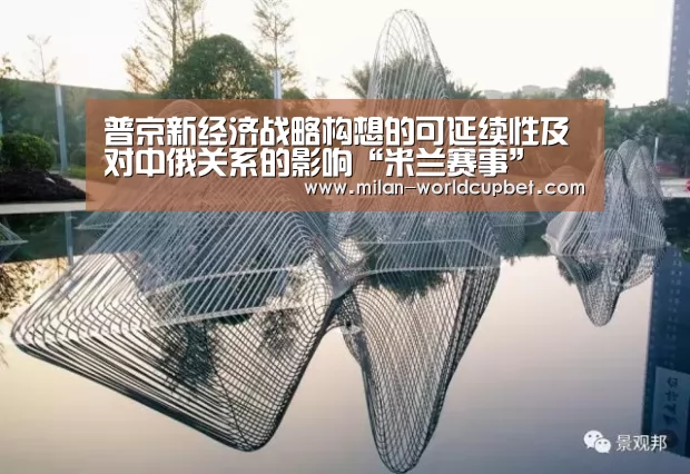 普京新经济战略构想的可延续性及对中俄关系的影响“米兰赛事”(图1) 米兰游戏