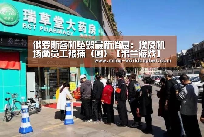 俄罗斯客机坠毁最新消息:埃及机场两员工被捕(图)【米兰游戏】(图1) 米兰品牌
