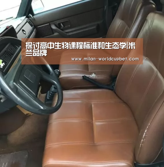 探讨高中生物课程标准和生态学|米兰品牌(图3) 米兰品牌