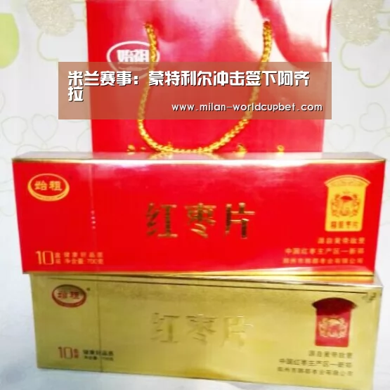 米兰赛事:蒙特利尔冲击签下阿齐拉(图2) 米兰导航