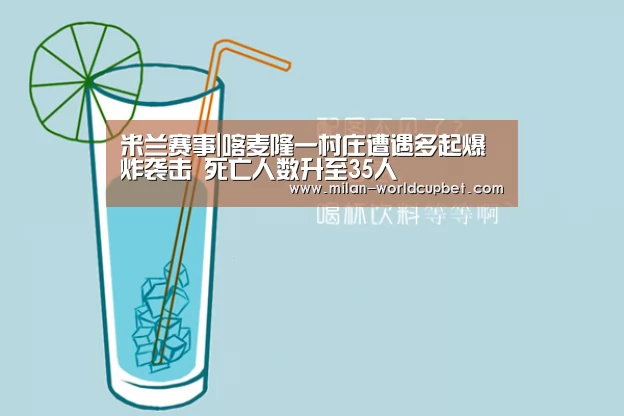 米兰赛事|喀麦隆一村庄遭遇多起爆炸袭击 死亡人数升至35人(图4) 米兰导航