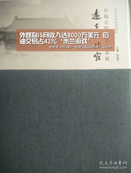 外媒称IS月收入达8000万美元 石油交易占43%‘米兰游戏’(图3) 米兰游戏