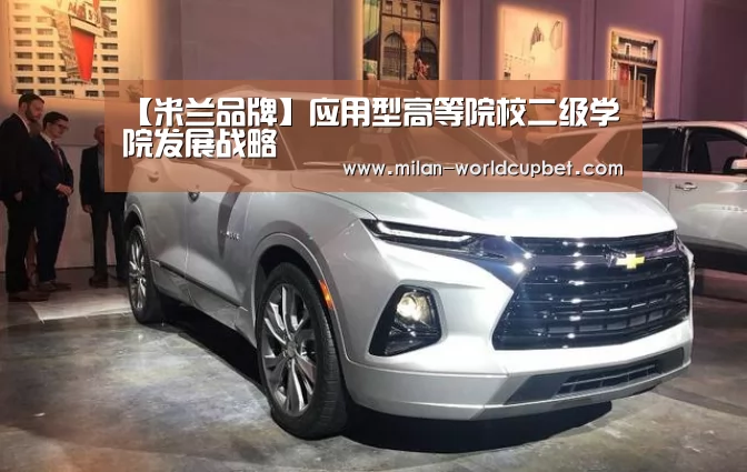 【米兰品牌】应用型高等院校二级学院发展战略(图2) 米兰导航
