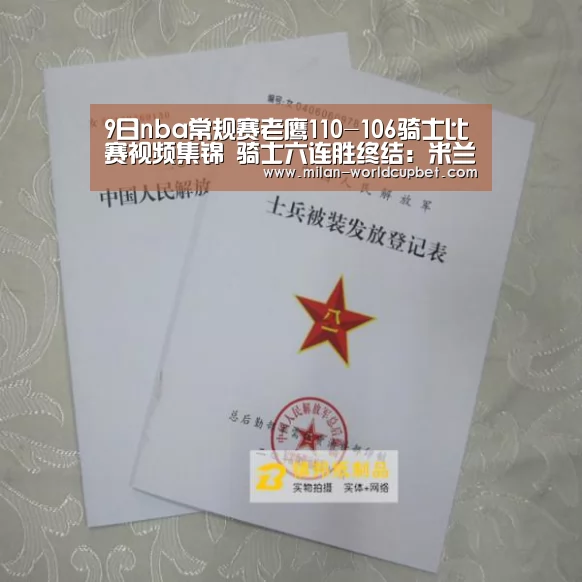 9日nba常规赛老鹰110-106骑士比赛视频集锦 骑士六连胜终结:米兰游戏(图3) 米兰赛事